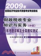 2009年全國經濟專業技術資格考試考前精練：財政稅收專業知識與實務（中級）歷年考題詳解及全真模擬測試（簡體書）