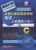 2009全國計算機等級考試筆試+上機題庫二合一.二級C（簡體書）