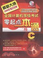 2009全國計算機等級考試零起點一本通.二級C（簡體書）
