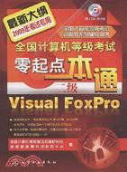 2009全國計算機等級考試零起點一本通.二級Visual FoxPro（簡體書）