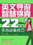 英語導遊智慧錦囊-22大實戰必備技術（簡體書）