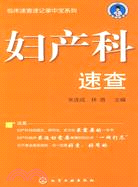 臨床速查速記掌中寶系列-婦產科速查（簡體書）