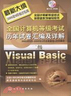 2009全國計算機等級考試歷年試卷匯編及詳解.二級Visual Basic（簡體書）