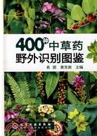 400種中草藥野外識別圖鑒（簡體書）