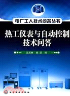 電廠工人技術問答叢書--熱工儀表與自動控制技術問答（簡體書）