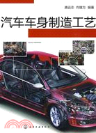 汽車車身製造工藝（簡體書）