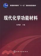 普通高等教育“十一五”國家級規劃教材-現代化學功能材料（簡體書）