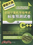 2009全國計算機等級考試標準預測試卷.二級C++（簡體書）