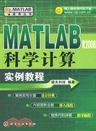 MATLAB R2008 科學計算實例教程（簡體書）