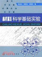 材料科學基礎實驗（簡體書）