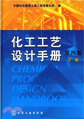 化工工藝設計手冊(下冊)（簡體書）