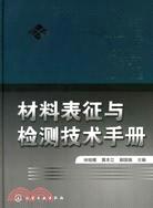 材料表征與檢測技術手冊（簡體書）