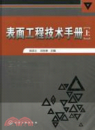 表面工程技術手冊(上)（簡體書）