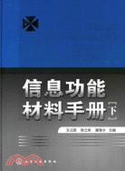 信息功能材料手冊(下)（簡體書）