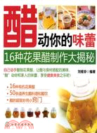 醋動你的味蕾--16種花果醋製作大揭秘（簡體書）