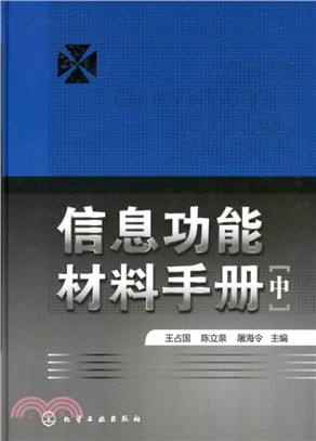 信息功能材料手冊(中)（簡體書）