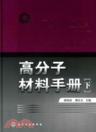 高分子材料手冊(下)（簡體書）