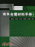 有色金屬材料手冊(下)（簡體書）