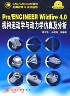 Pro/ENGINEER Wildfire 4.0機構運動學與動力學仿真及分析（簡體書）