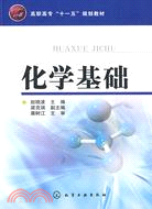 化學基礎（簡體書）