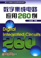 電子工程設計與應用百例系列--數字集成電路應用260例（簡體書）