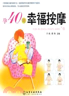 孕40周幸福按摩（簡體書）