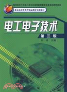 電工電子技術(第三版)（簡體書）