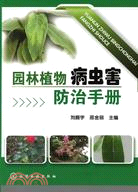 園林植物病蟲害防治手冊（簡體書）