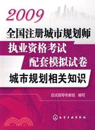 2009全國注冊城市規劃師執業資格考試配套模擬試卷：城市規劃相關知識（簡體書）