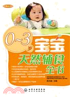 0～3歲寶寶天然輔食全書（簡體書）