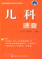 兒科速查/臨床速查速記掌中寶系列（簡體書）