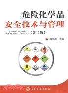 危險化學品安全技術與管理（第二版）（簡體書）