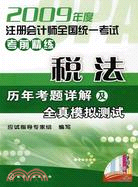 稅法歷年考題詳解及全真模擬測試-2009年度註冊會計師全國統一考（簡體書）