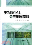 生物質化工與生物質材料（簡體書）