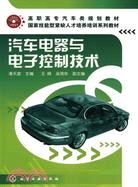 汽車電器與電子控制技術（簡體書）