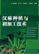 漢麻種植與初加工技術（簡體書）