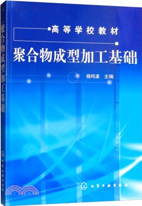 聚合物成型加工基礎（簡體書）