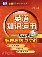 英語知識運用-考研英語解題思路與實戰（簡體書）