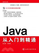 Java從入門到精通（簡體書）
