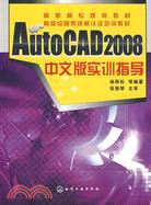 高職高專規劃教材-AUTOCAD2008中文版實訓指導（簡體書）