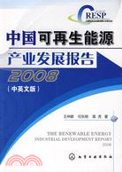 中國可再生能源產業發展報告2008(中英文版)（簡體書）