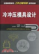 冷沖壓模具設計（簡體書）