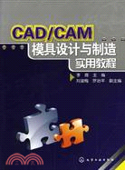 CAD/CAM模具設計與製造實用教程（簡體書）