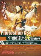 玩轉視覺藝術：Photoshop CS4平面設計30日速成(附光盤)（簡體書）