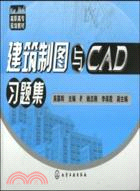 建築製圖與CAD習題集（簡體書）