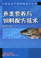 21世紀水產品養殖技術叢書--魚類營養與飼料配方技術（簡體書）
