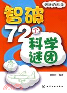 智破72個科學迷團（簡體書）