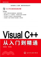 Visual C++從入門到精通（簡體書）