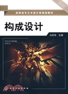 構成設計（簡體書）