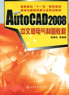 AutoCAD 2008中文版電氣制圖教程（簡體書）